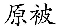 原被的解释