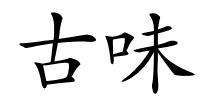古味的解释