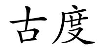 古度的解释