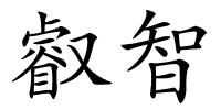 叡智的解释