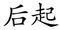 后起的解释