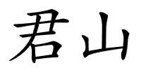 君山的解释