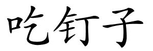 吃钉子的解释
