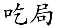 吃局的解释