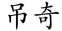 吊奇的解释