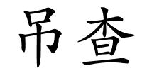 吊查的解释