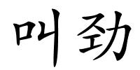 叫劲的解释
