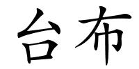 台布的解释