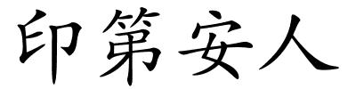 印第安人的解释