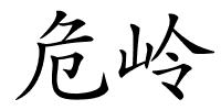 危岭的解释