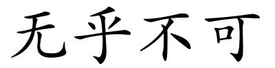 无乎不可的解释