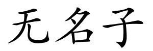 无名子的解释