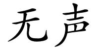 无声的解释