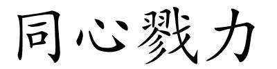 同心戮力的解释