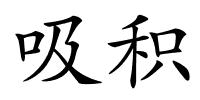 吸积的解释