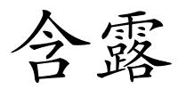 含露的解释