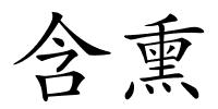 含熏的解释