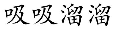 吸吸溜溜的解释