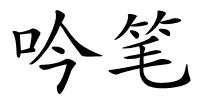 吟笔的解释