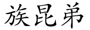 族昆弟的解释