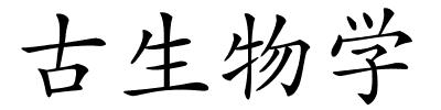 古生物学的解释