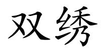 双绣的解释