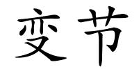 变节的解释