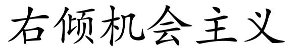 右倾机会主义的解释