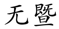 无暨的解释
