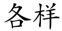 各样的解释