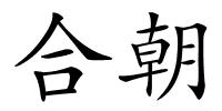 合朝的解释
