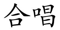 合唱的解释