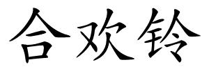 合欢铃的解释