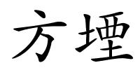方堙的解释