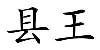 县王的解释
