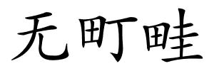 无町畦的解释