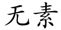 无素的解释