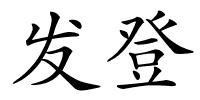 发登的解释