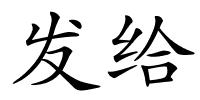 发给的解释