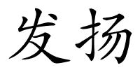 发扬的解释