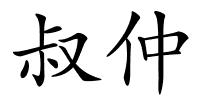 叔仲的解释