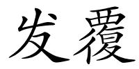 发覆的解释