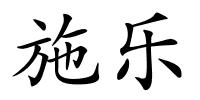 施乐的解释