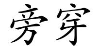 旁穿的解释