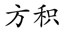 方积的解释