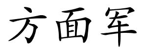 方面军的解释