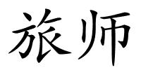 旅师的解释