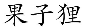果子狸的解释