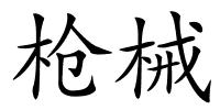 枪械的解释
