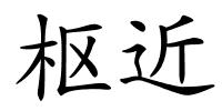 枢近的解释